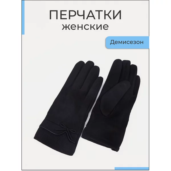 Перчатки женские демисезонные