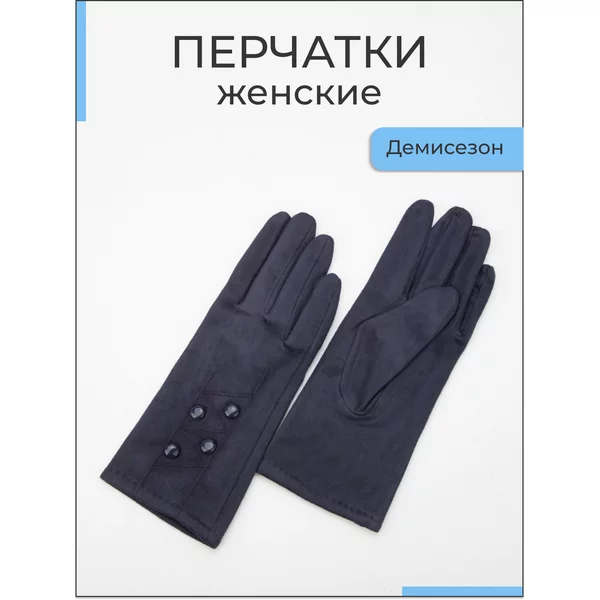 Перчатки женские демисезонные