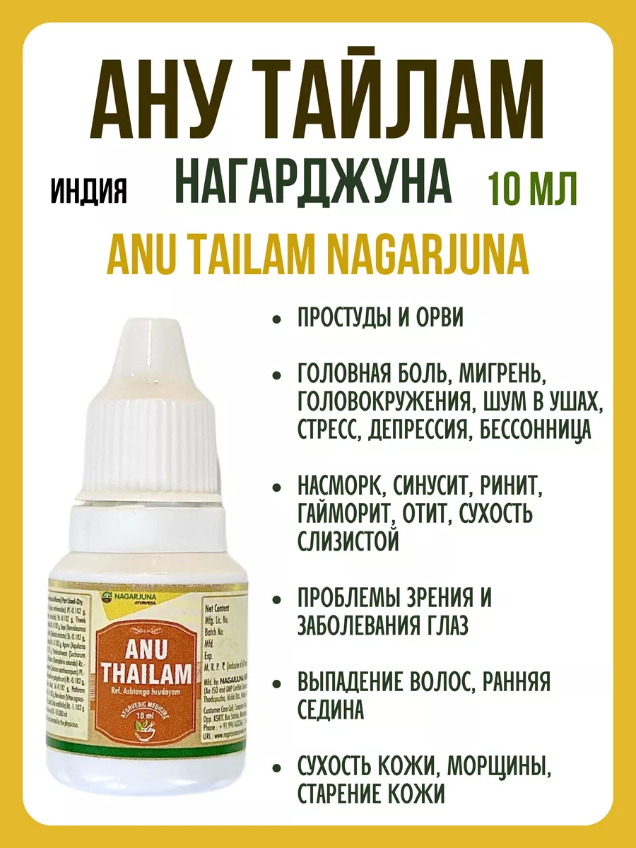 Ану Тайлам, Anu Thailam, Нагарджуна, 10мл