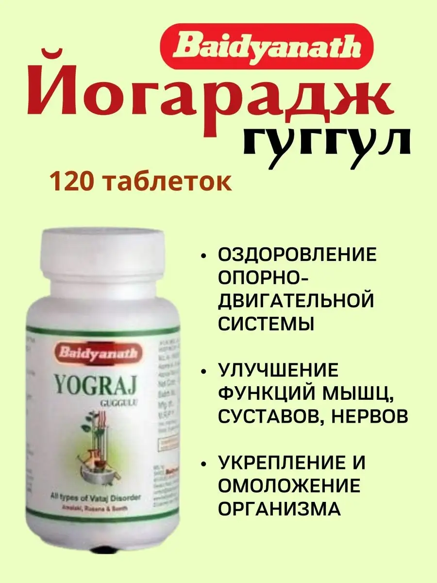 Йогарадж Гуггул/Yograj Guggulu, 120 табл
