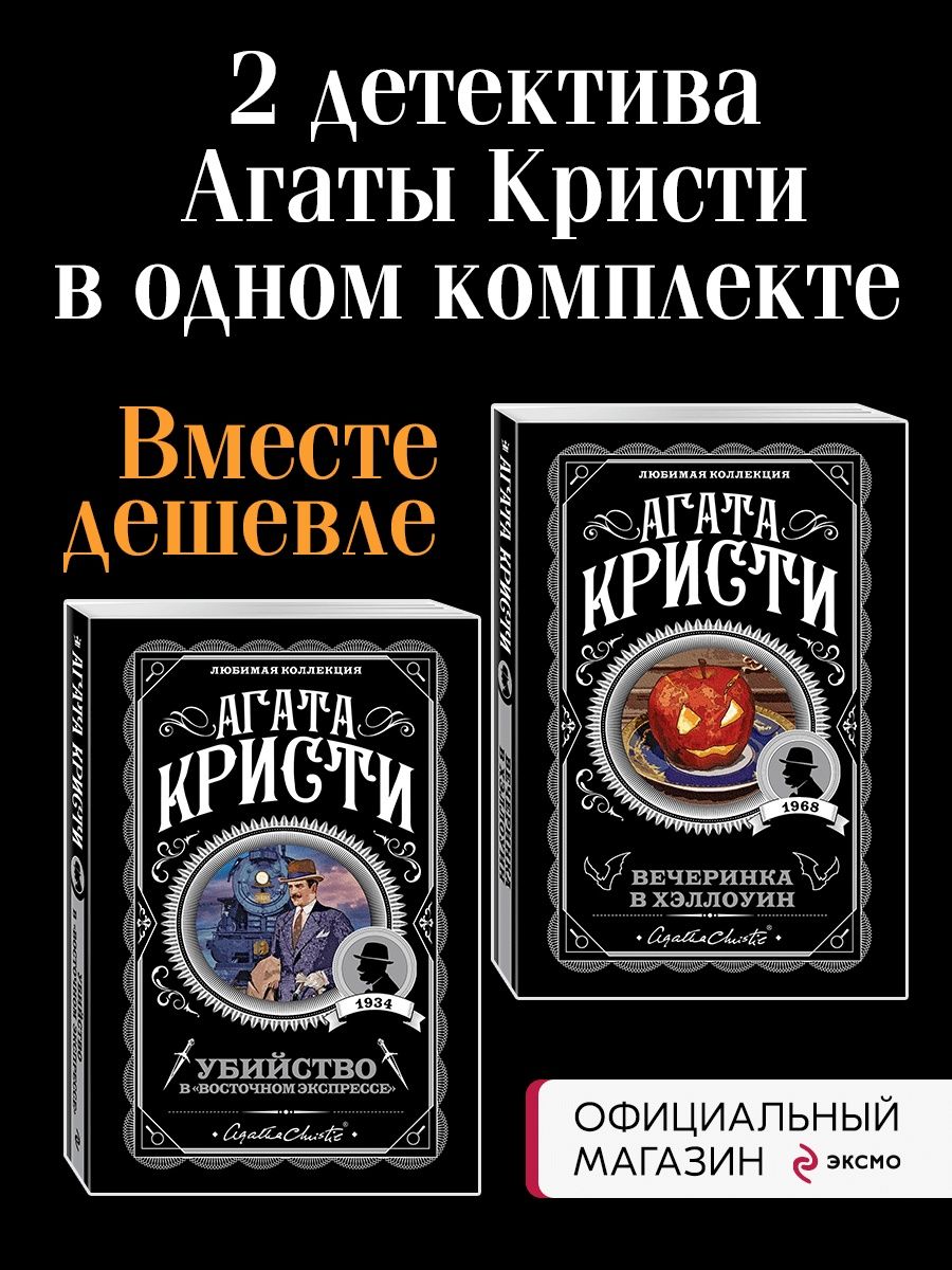 Вечеринка в Хэллоуин. Комплект Эксмо 103567475 купить за 510 ₽ в  интернет-магазине Wildberries