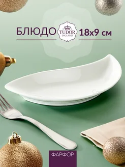 Блюдо сервировочное для закусок, 18 см TUDOR ENGLAND 103568666 купить за 296 ₽ в интернет-магазине Wildberries