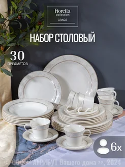 Набор столовой посуды на 6 персон фарфоровый сервиз FIORETTA 103569409 купить за 9 876 ₽ в интернет-магазине Wildberries