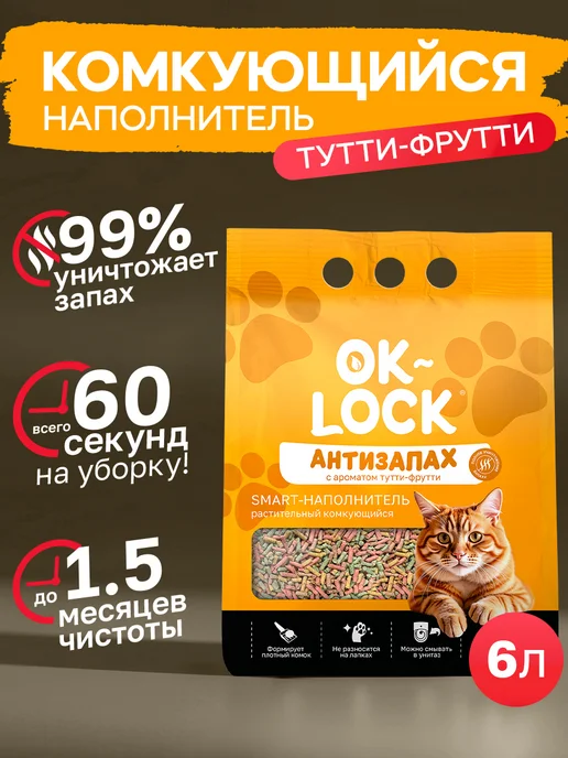 Ok-Lock Наполнитель комкующийся тофу растительный, Тутти-Фрутти 6л, 6 л