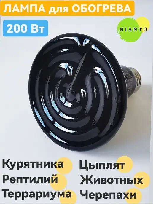 Nianto лампа для террариума 200Вт для птиц кур, 200 Вт