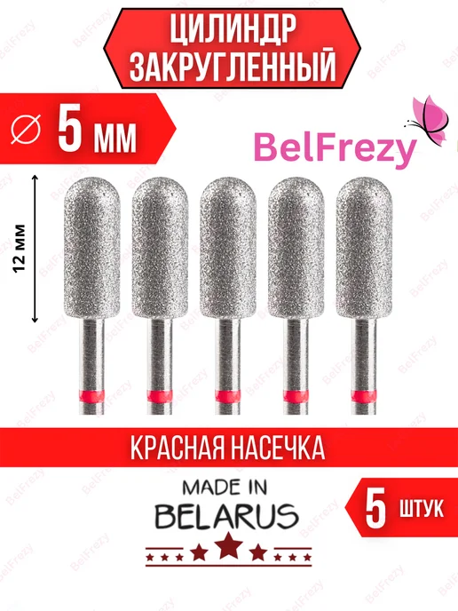 BelFrezy Фрезы для маникюра и педикюра цилиндр закругленный, 5 шт, 5 шт