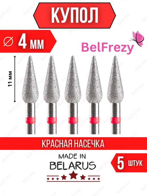 BelFrezy Фрезы для маникюра и педикюра капля, 5 шт, 5 шт