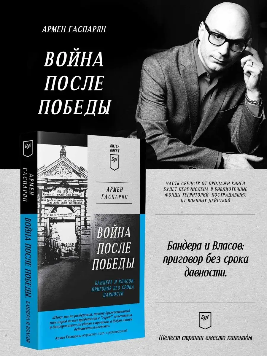 Война после Победы. Бандера и Власов ПИТЕР 103572239 купить за 397 ₽ в  интернет-магазине Wildberries