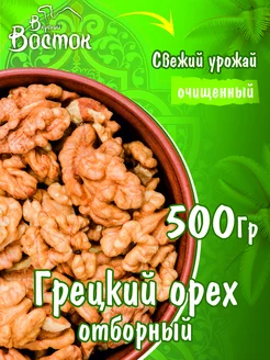 Грецкий орех отборный 500гр Вкусный Восток 103575550 купить за 327 ₽ в интернет-магазине Wildberries