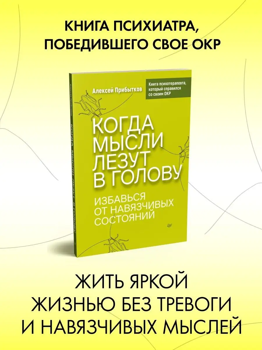 Когда мысли лезут в голову ПИТЕР 103576570 купить за 570 ₽ в  интернет-магазине Wildberries