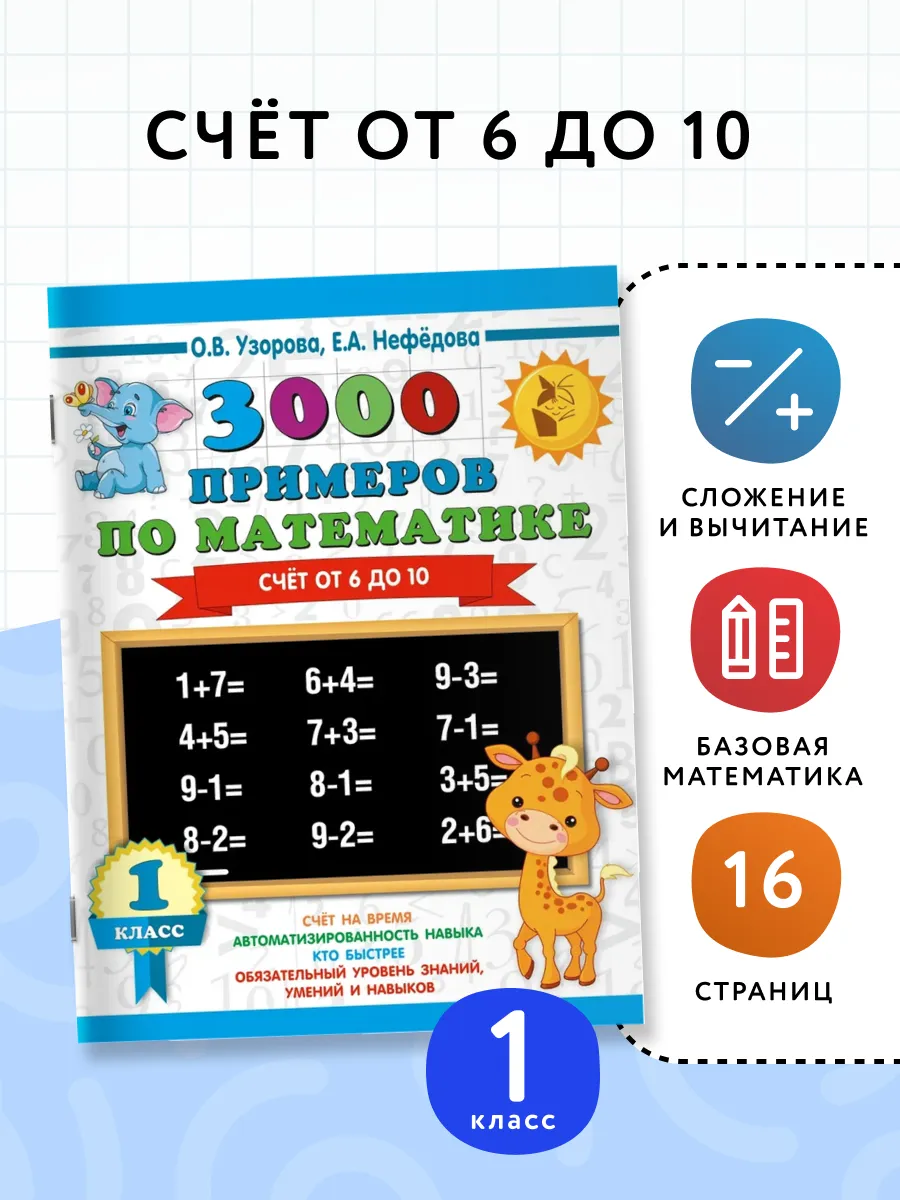 3000 примеров по математике. Счёт от 6