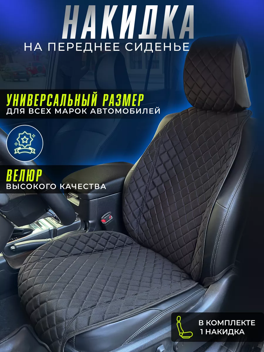 Накидка на сиденье автомобиля, чехлы в машину (1 шт.) Aris.Auto 103577637  купить за 1 135 ₽ в интернет-магазине Wildberries