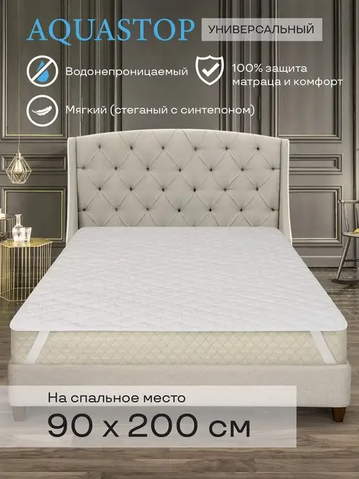 Имидж Текстиль Наматрасник Универсальный Аквастоп 130*190, 90x200