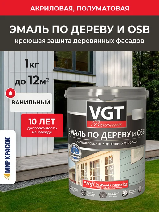 VGT Эмаль по дереву и OSB, полуматовая, ванильный (1кг), 1 кг