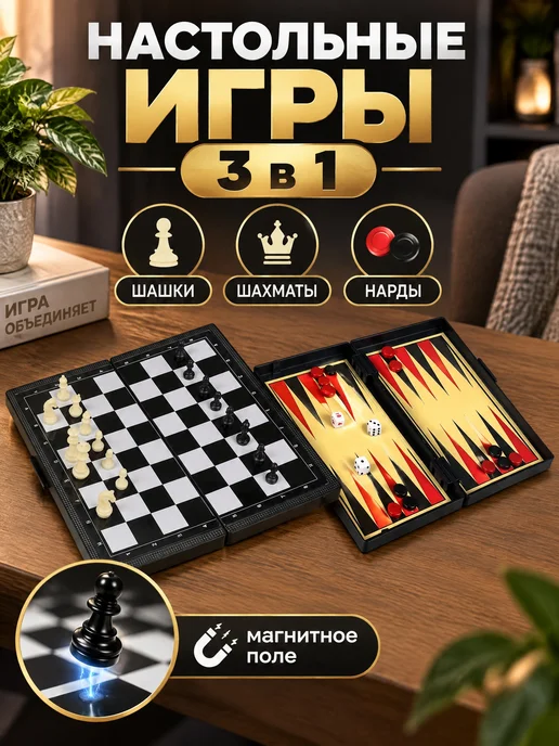 играем вместе Магнитные шахматы нарды шашки, черный