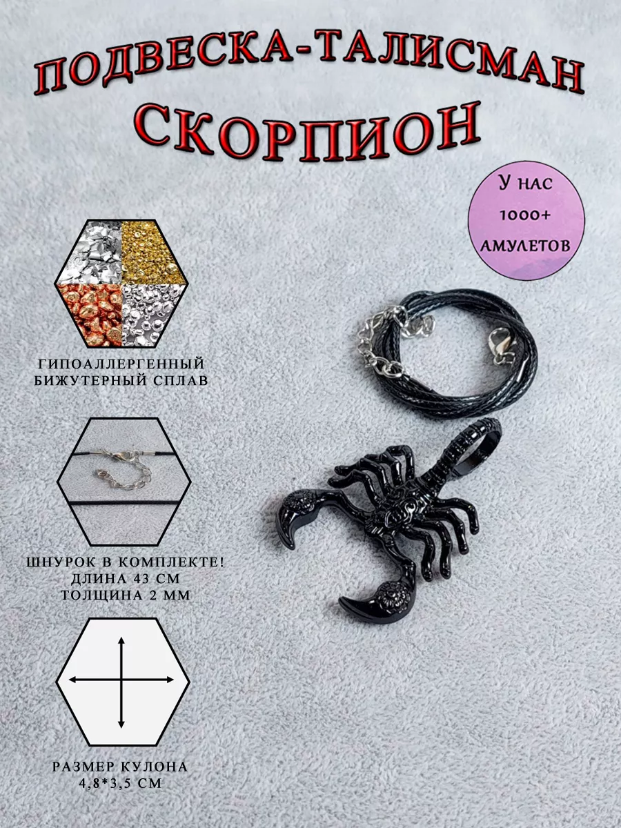 Талисманы Скорпиона: его символы и обереги по Знаку Зодиака