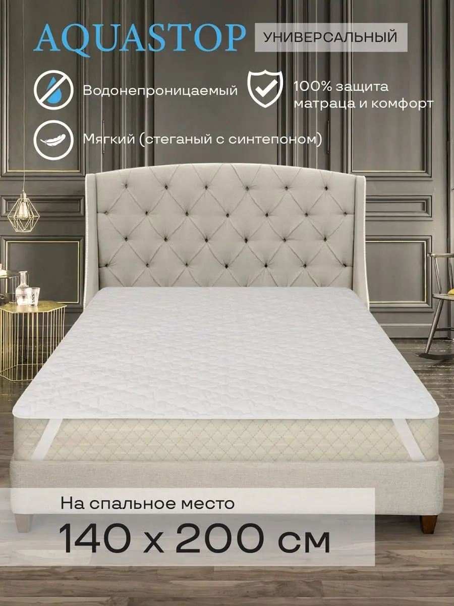 Наматрасник Универсалный Аквастоп 140*200