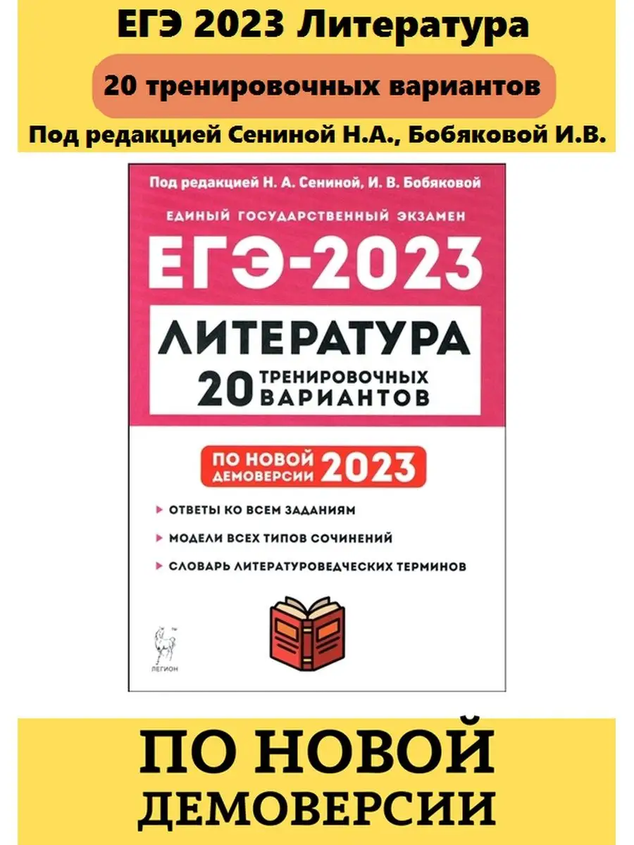 ЕГЭ 2023 Литература Сенина, Бобякова ЛЕГИОН 103580352 купить в  интернет-магазине Wildberries