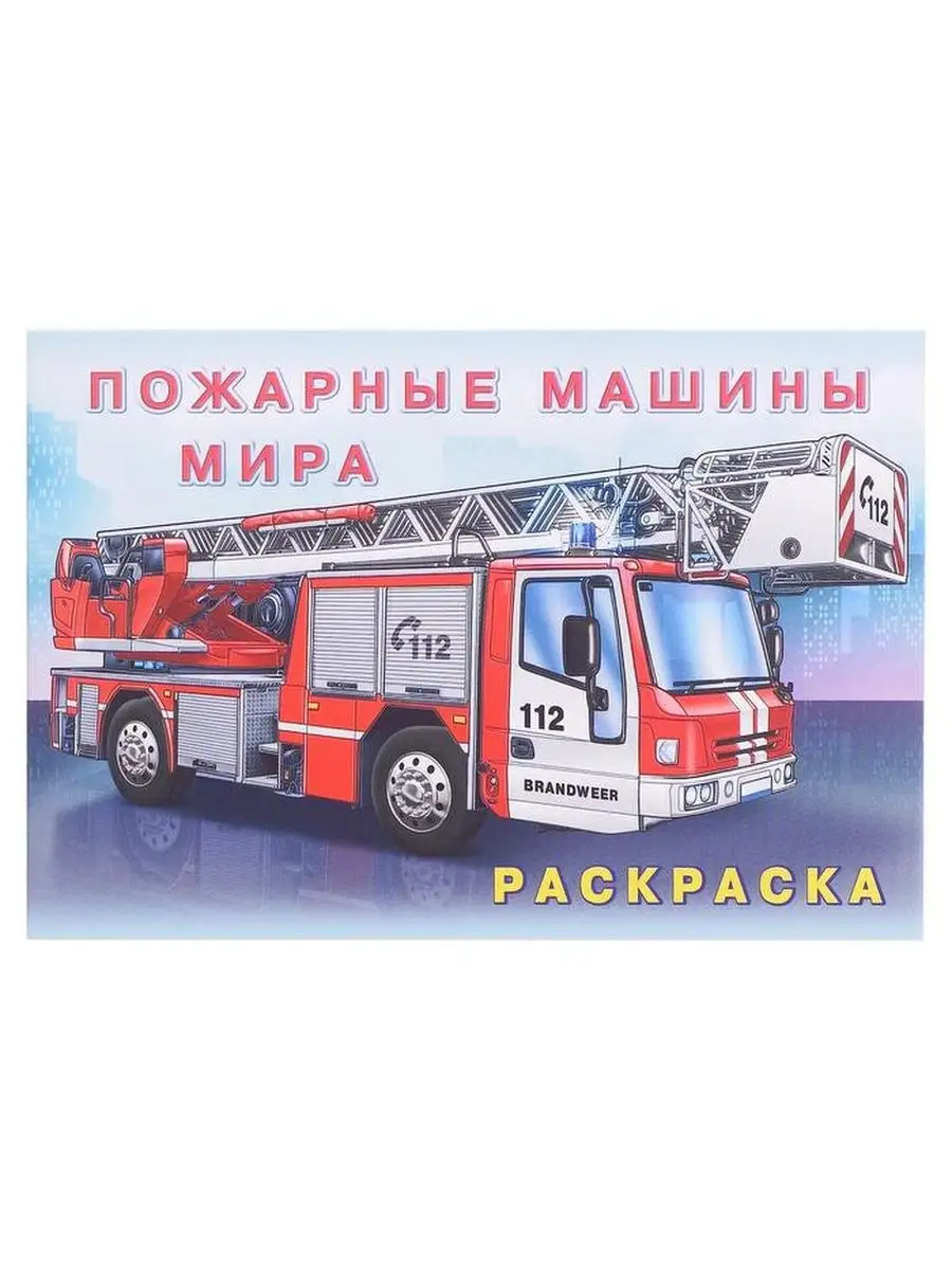 Раскраски Пожарные машины - распечатать бесплатно