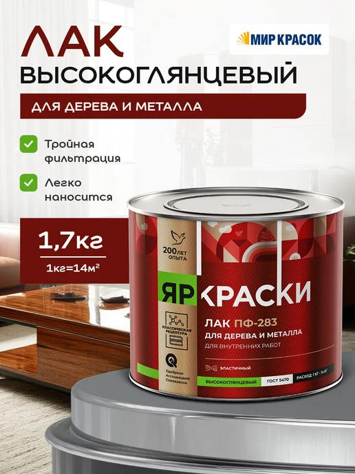 Ярославские Краски ПФ-283 лак алкидный для дерева и металла, глянцевый 1.7 кг, 1,7 кг