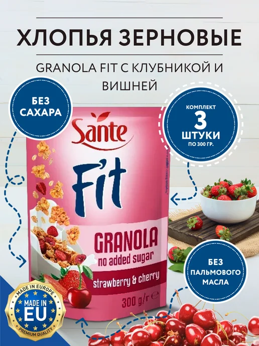 Sante Хлопья Granola Fit с клубникой и вишней 300г. - 3 шт, 300 г, 3 шт
