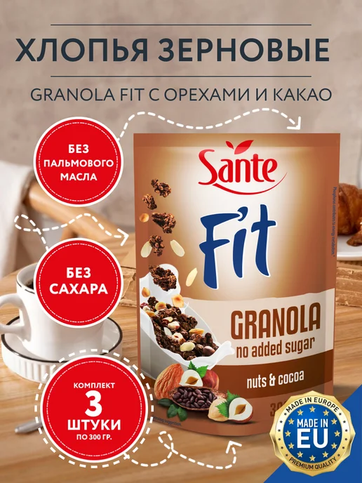 Sante Хлопья Granola Fit с орехами и какао 300г. - 3 шт, 300 г, 3 шт