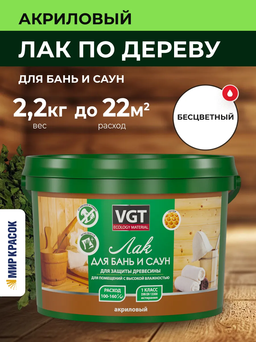 Лак по дереву для бань и саун с воском (2,2 кг)