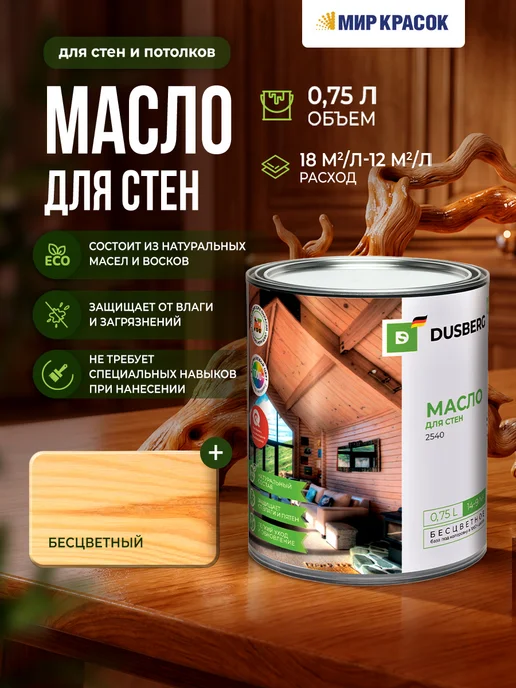 Dusberg Масло для стен 2540, бесцветное, 0.75л, 750 мл