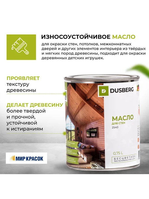 Dusberg Масло для стен 2540, бесцветное, 0.75л, 750 мл, фото 5