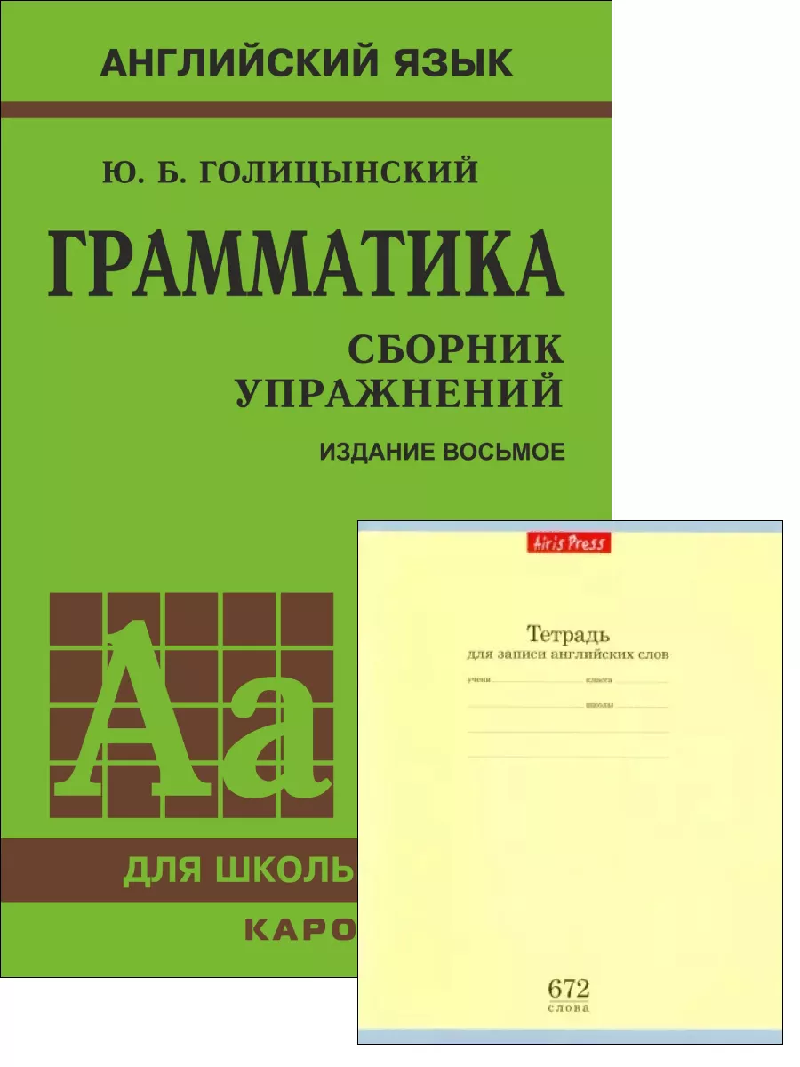 Голицынский, Сборник упражнений, твердый переплет + тетрадь Издательство  КАРО 103582631 купить в интернет-магазине Wildberries