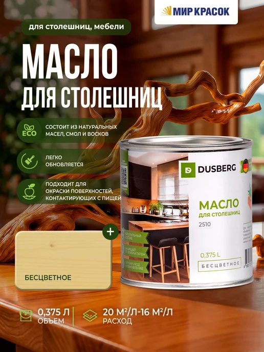 Dusberg Масло для столешниц 2510, бесцветное 0.375л, 375 мл