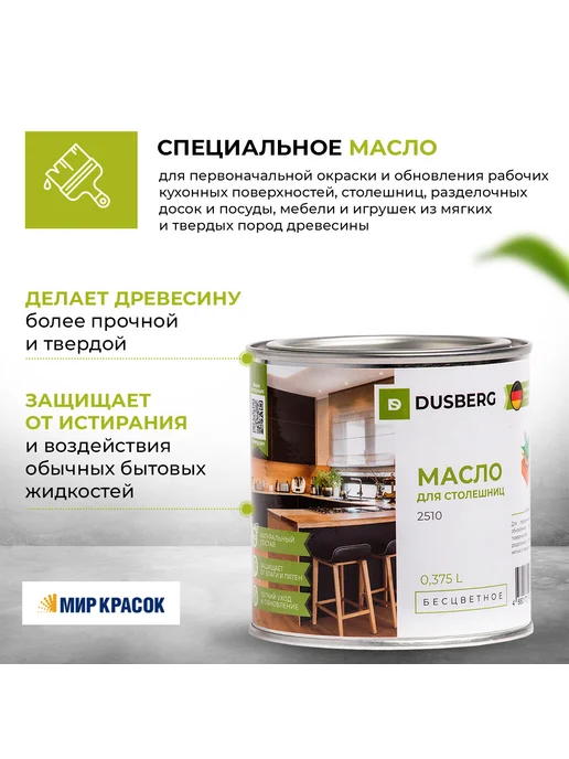 Dusberg Масло для столешниц 2510, бесцветное 0.375л, 375 мл, фото 3