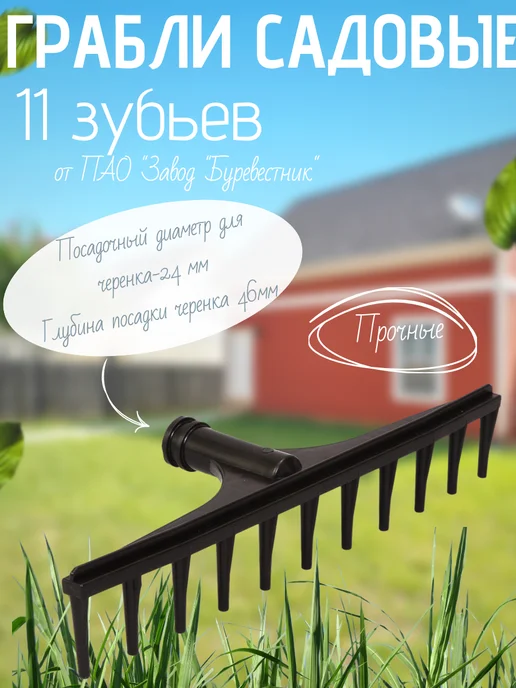 Буревестник Грабли садовые (11 зубьев), черный