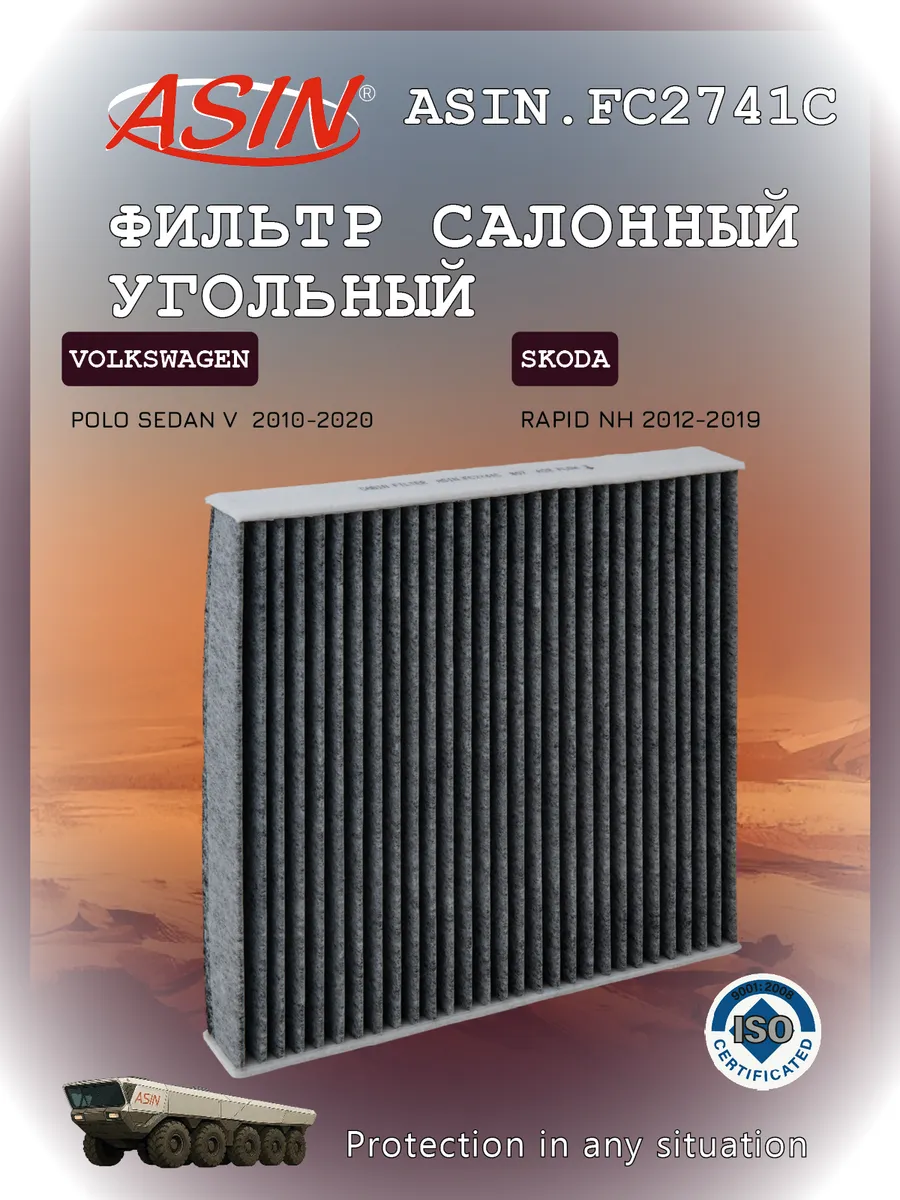 Фильтр салонный угольный для VOLKSWAGEN