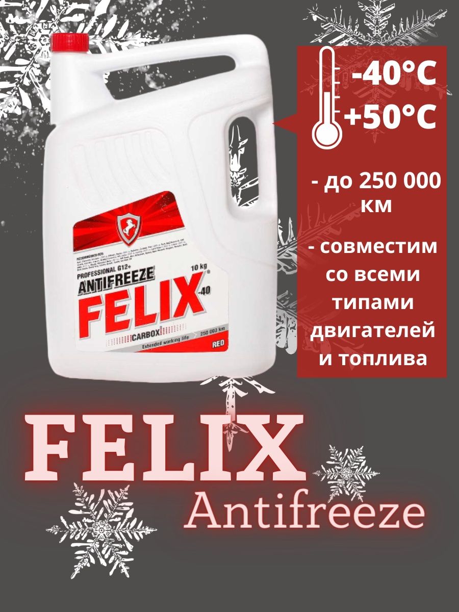 Felix 10 кг. Антифриз красный Felix CARBOX-40 (50кг). Felix антифриз logo.