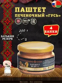 Паштет печеночный Гусь, ГОСТ, 200 г Батькин Резерв 103590173 купить за 540 ₽ в интернет-магазине Wildberries