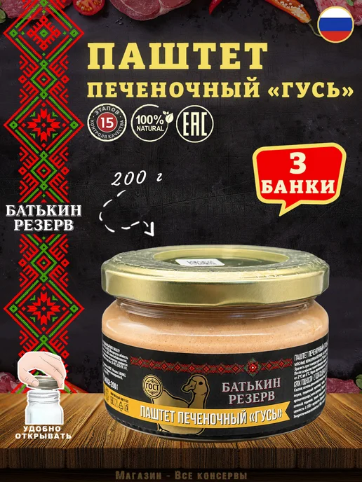 Батькин Резерв Паштет печеночный Гусь ГОСТ 200 г, 200 г