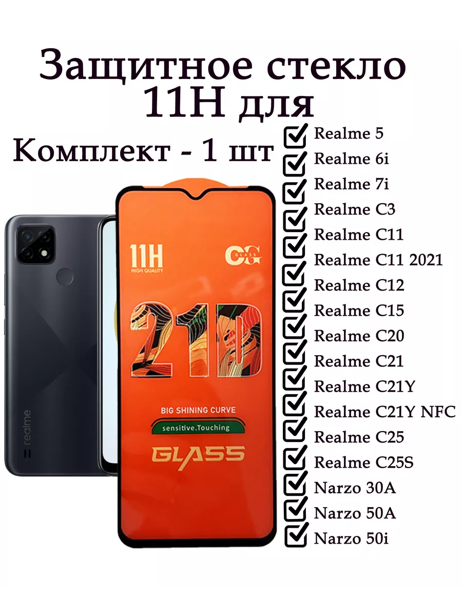 Стекло Realme C21Y, C11, C25S, C20, C15, C11 - 1шт