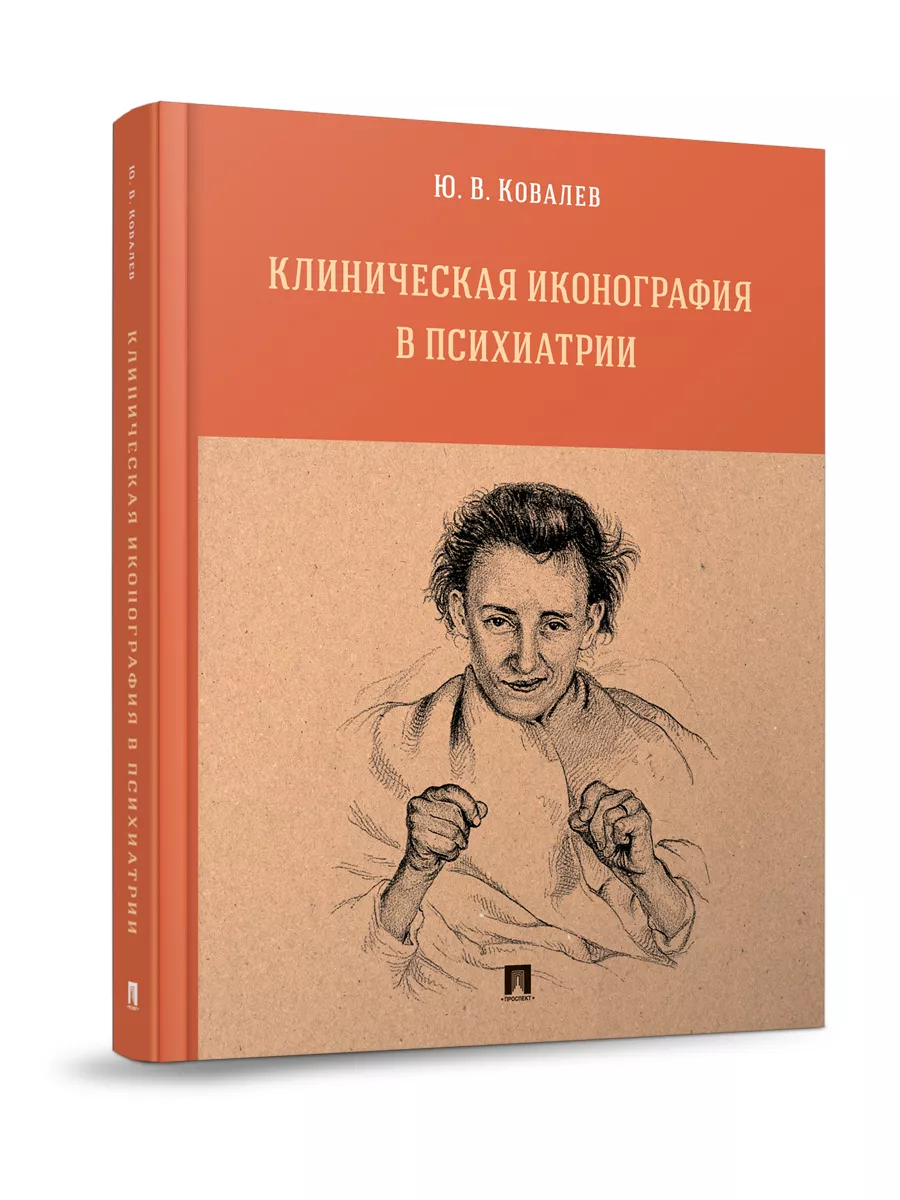 Клиническая иконография в психиатрии. Проспект 103590934 купить за 426 ₽ в  интернет-магазине Wildberries