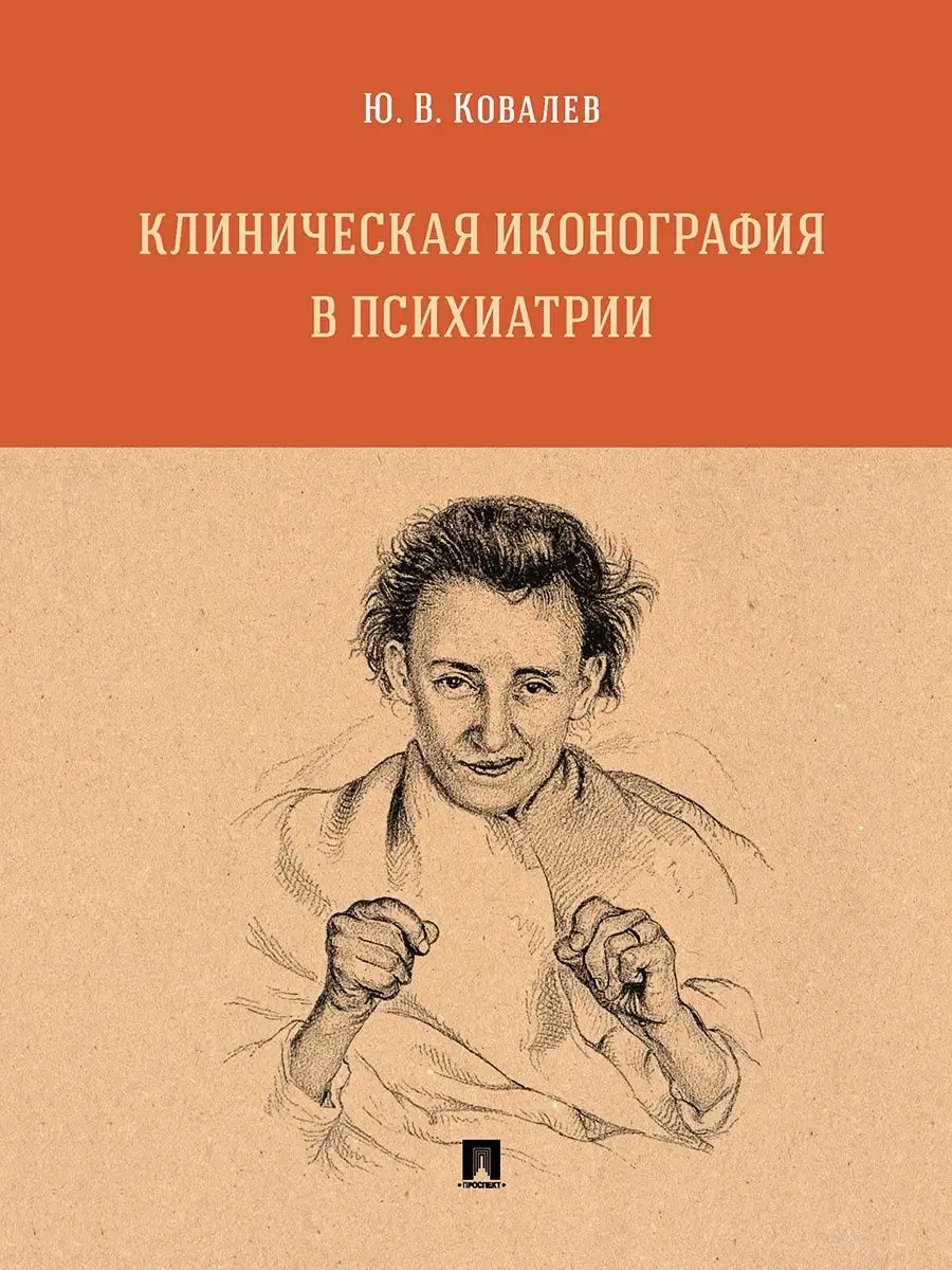 Клиническая иконография в психиатрии. Проспект 103590934 купить за 426 ₽ в  интернет-магазине Wildberries