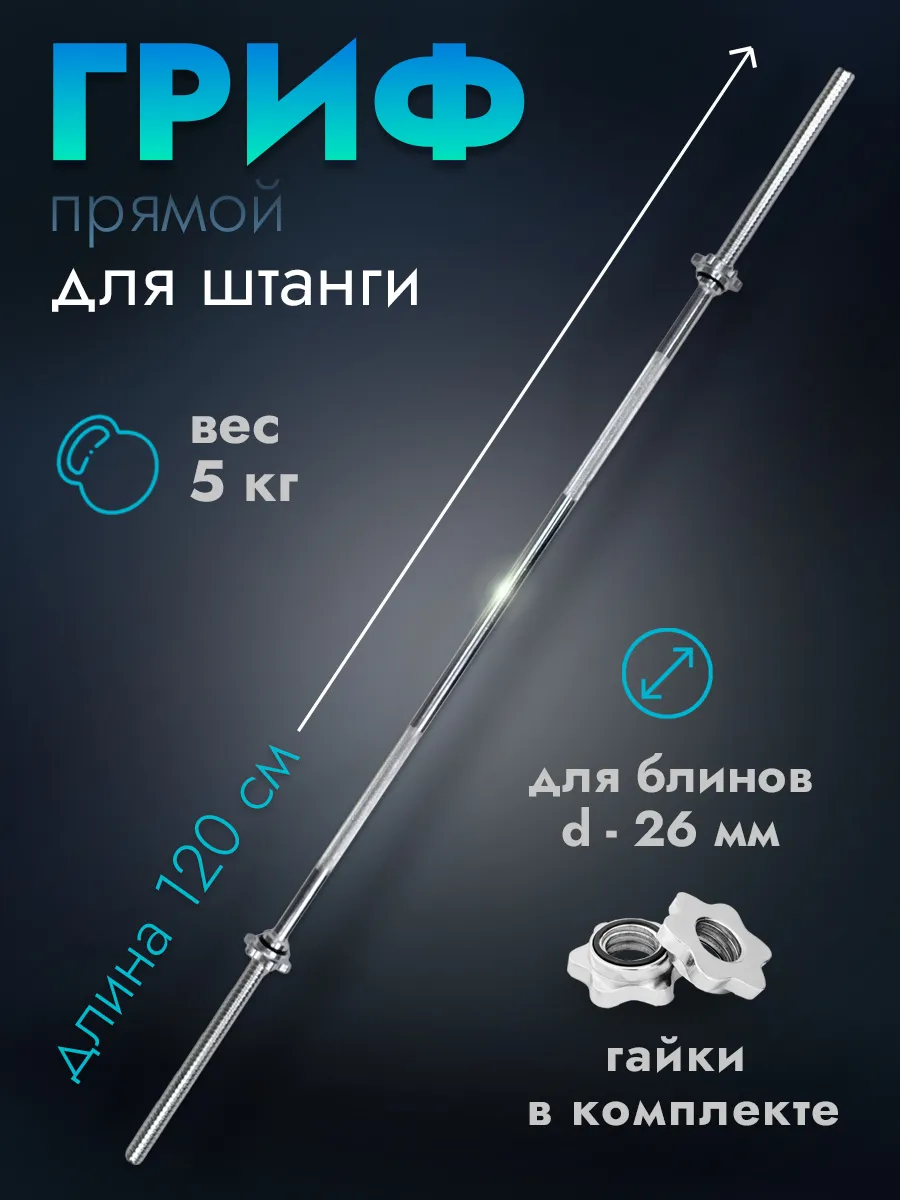 Гриф для штанги прямой