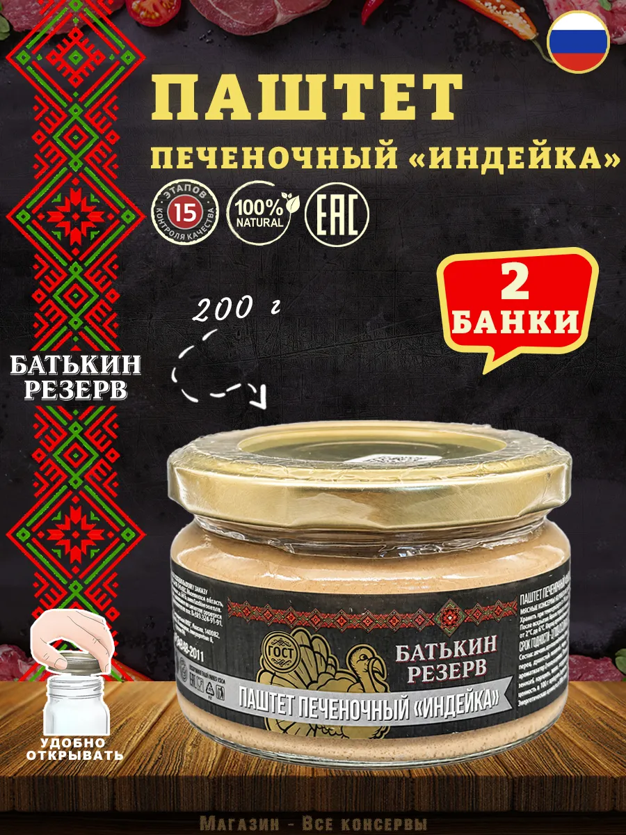 Паштет печеночный Индейка ГОСТ 200 г