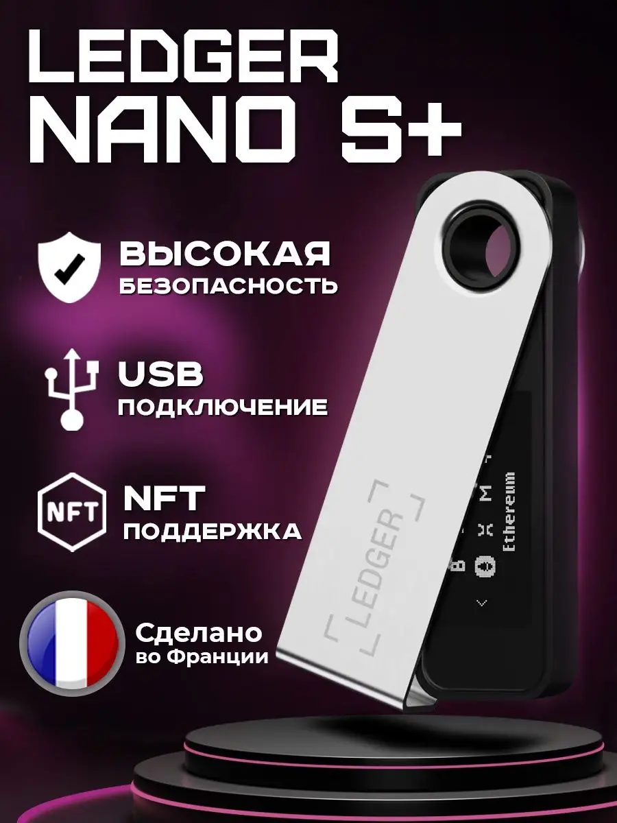 Аппаратный кошелек для криптовалюты S+ Plus Ledger 103591734 купить в  интернет-магазине Wildberries