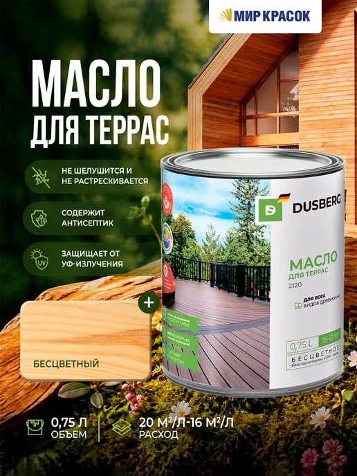 Dusberg Масло для террас 2120, бесцветное, 0.75л, 750 мл