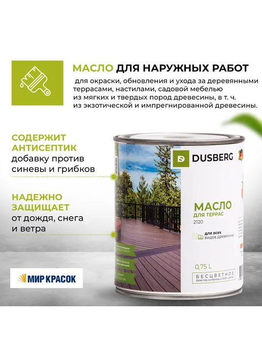Dusberg Масло для террас 2120, бесцветное, 0.75л, 750 мл, фото 3