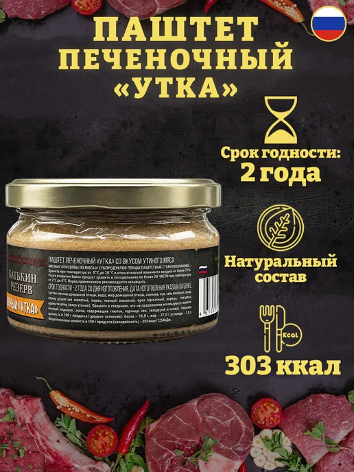 Батькин Резерв Паштет печеночный Утка ГОСТ 200 г, 200 г, фото 2