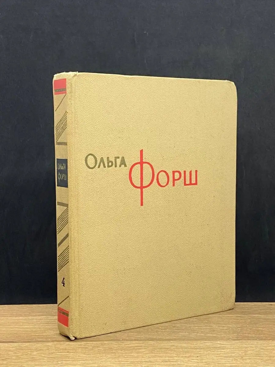 Ольга Форш. Том 4