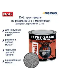 Грунт-эмаль по ржавчине молотковая, серебряная 0.75 л Dali 103593772 купить за 1 232 ₽ в интернет-магазине Wildberries