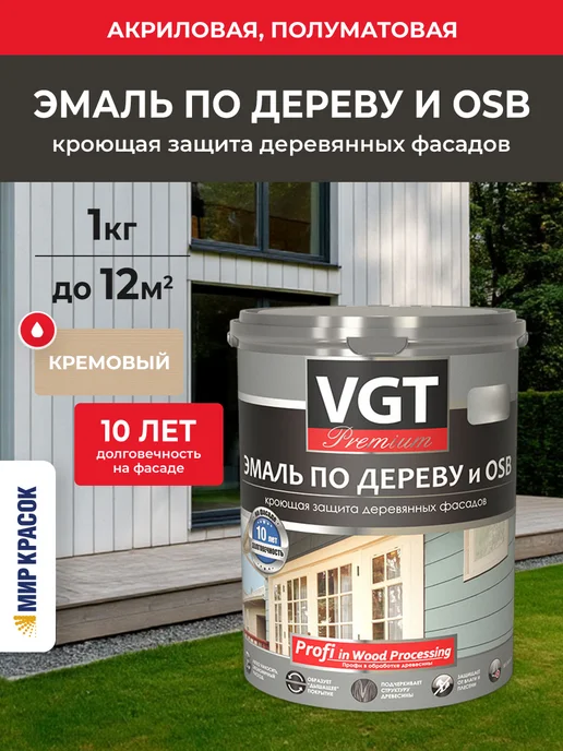 VGT Эмаль по дереву и OSB, полуматовая, кремовая (1кг), 1 кг
