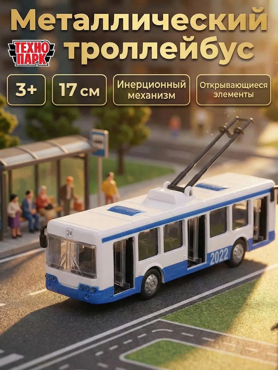 Машинка металлическая инерционная троллейбус коллекционная